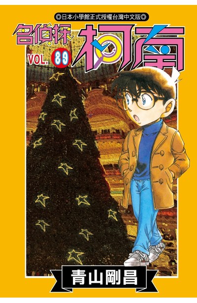 名偵探柯南(89)封面