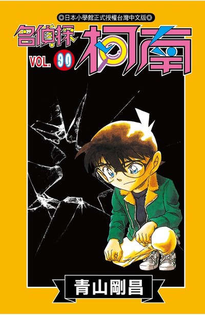名偵探柯南(90)封面