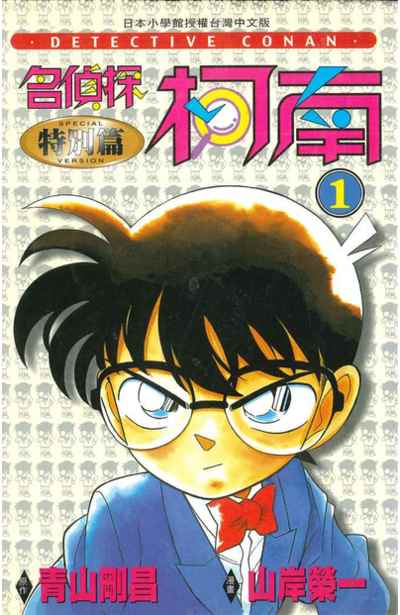 名偵探柯南特別篇(01)封面