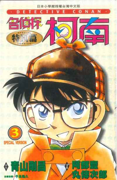 名偵探柯南特別篇(03)封面