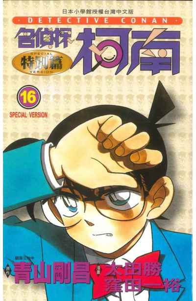 名偵探柯南特別篇(16)封面