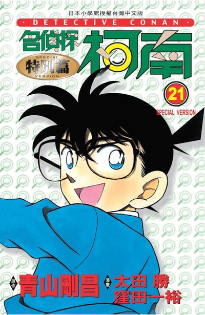 名偵探柯南特別篇(21)封面