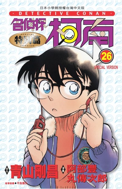 名偵探柯南特別篇(26)封面
