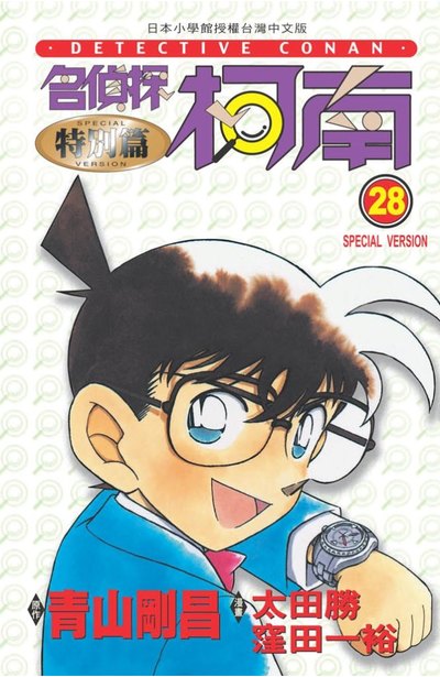 名偵探柯南特別篇(28)封面