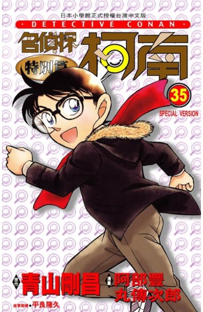 名偵探柯南特別篇(35)封面