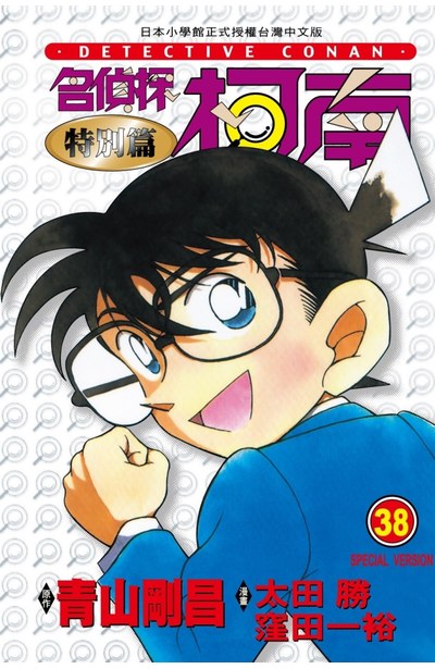 名偵探柯南特別篇(38)封面