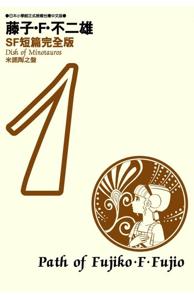 藤子不二雄SF短篇集完全版(01)封面