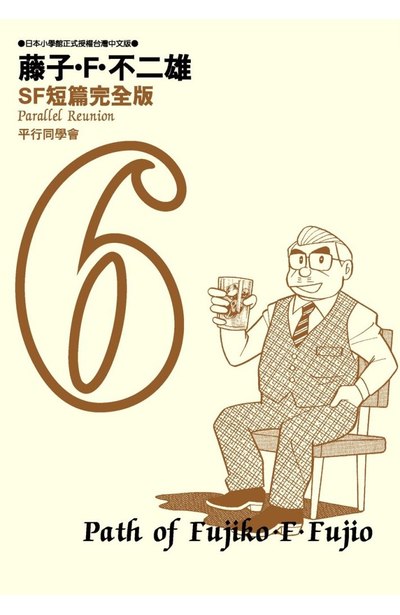 藤子不二雄SF短篇集完全版(06)封面