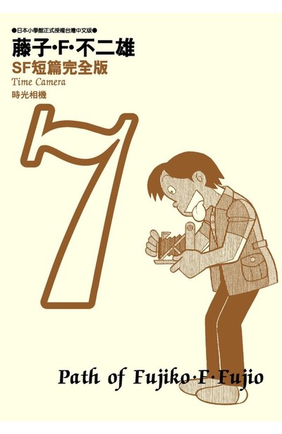 藤子不二雄SF短篇集完全版(07)封面