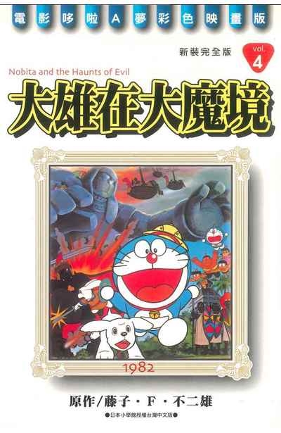 哆啦A夢電影彩映新裝完全版(04)大雄在大魔境封面