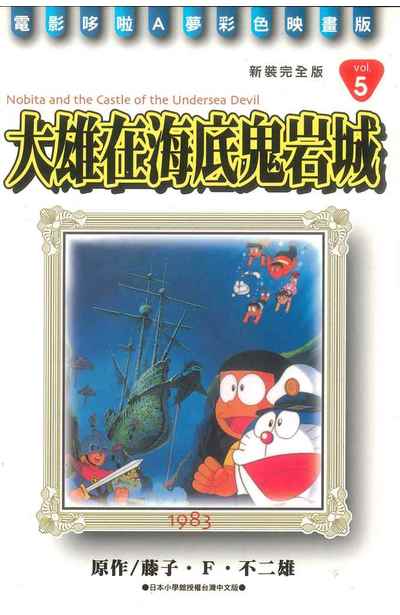 哆啦A夢電影彩映新裝完全版(05)大雄在海底鬼岩城封面