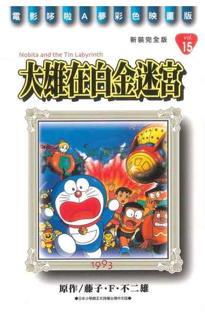 哆啦A夢電影彩映新裝完全版(15)大雄在白金迷宮封面