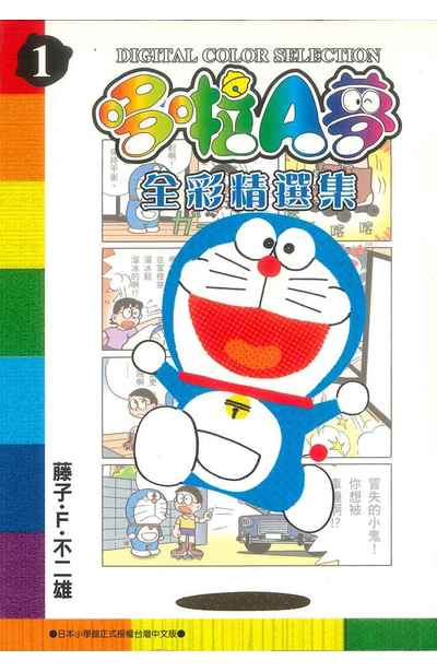 哆啦A夢全彩精選集(01)封面