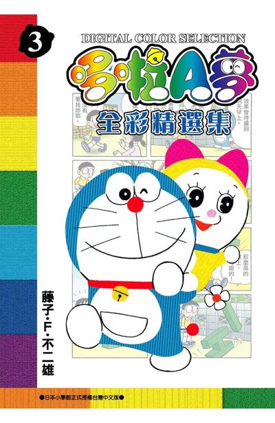 哆啦A夢全彩精選集(03)封面