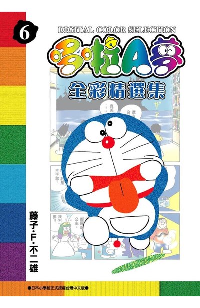 哆啦A夢全彩精選集(06)封面