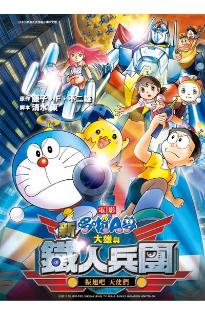 哆啦A夢新電影彩映版(06)新 大雄與鐵人兵團 振翅吧 天使們封面