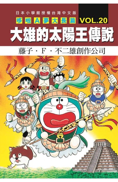 哆啦A夢電影大長篇(20)大雄的太陽王傳說封面