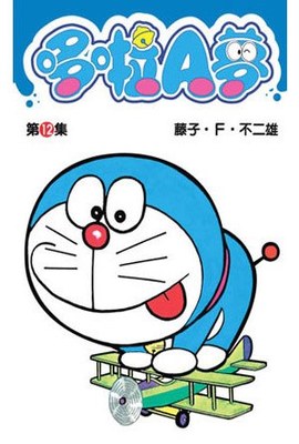 哆啦A夢短篇集(12)封面