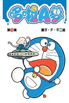 哆啦A夢短篇集(13)封面