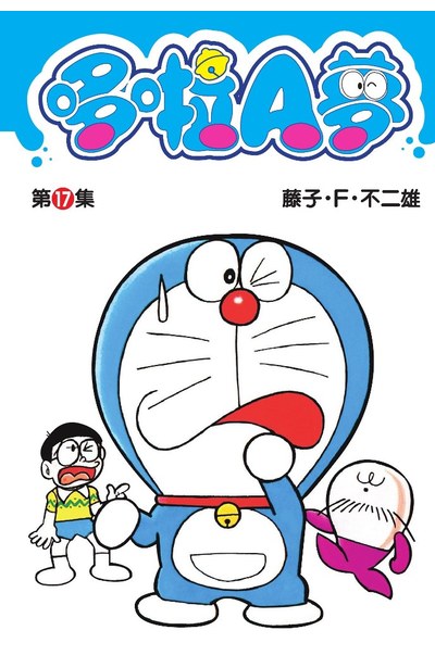 哆啦A夢短篇集(17)封面
