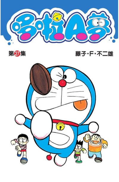哆啦A夢短篇集(27)封面