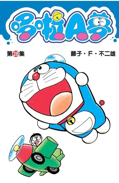 哆啦A夢短篇集(28)封面