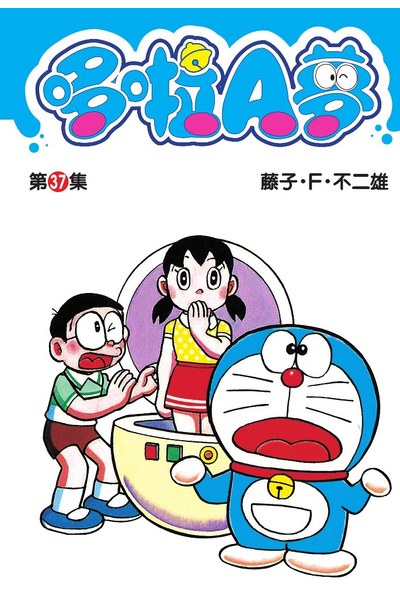 哆啦A夢短篇集(37)封面