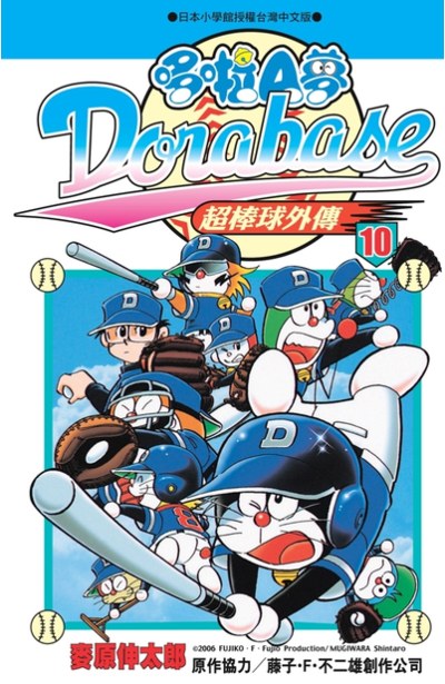 哆啦A夢超棒球外傳(10)封面