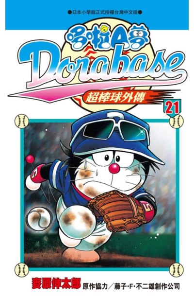 哆啦A夢超棒球外傳(21)封面