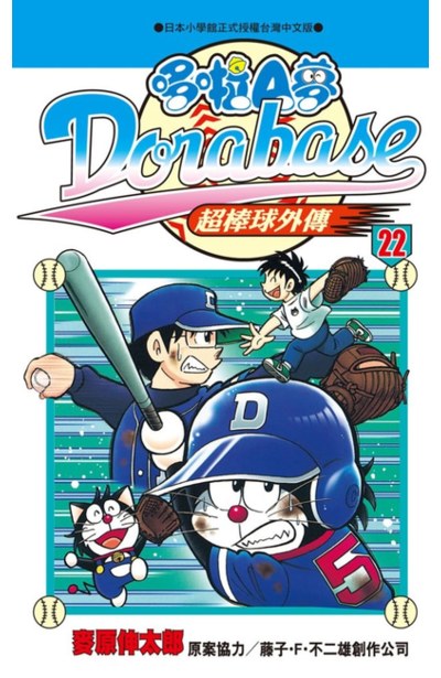 哆啦A夢超棒球外傳(22)封面