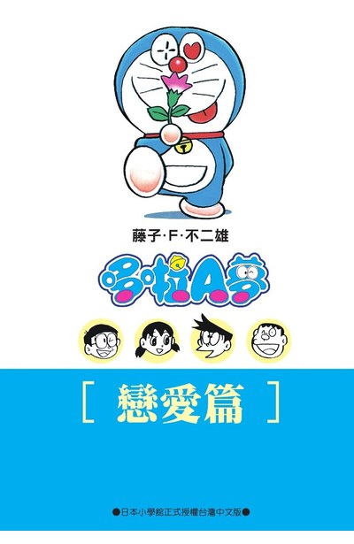 哆啦A夢文庫版(04)戀愛篇封面