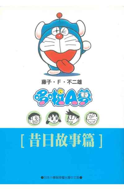 哆啦A夢文庫版(05)昔日故事篇封面