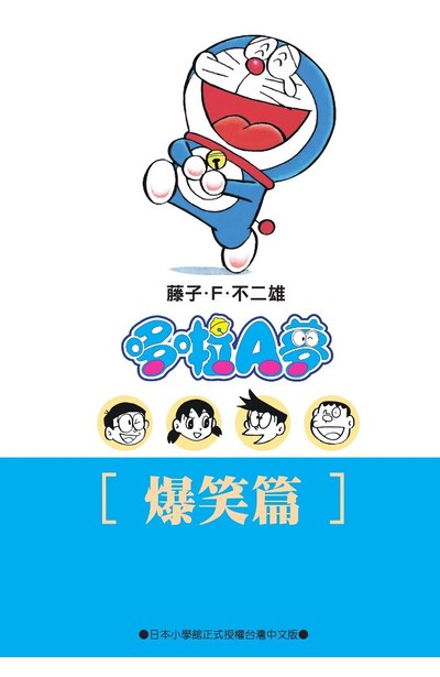 哆啦A夢文庫版(07)爆笑篇封面