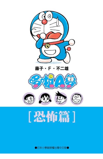 哆啦A夢文庫版(08)恐怖篇封面