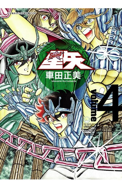 聖鬪士星矢完全版(04)封面