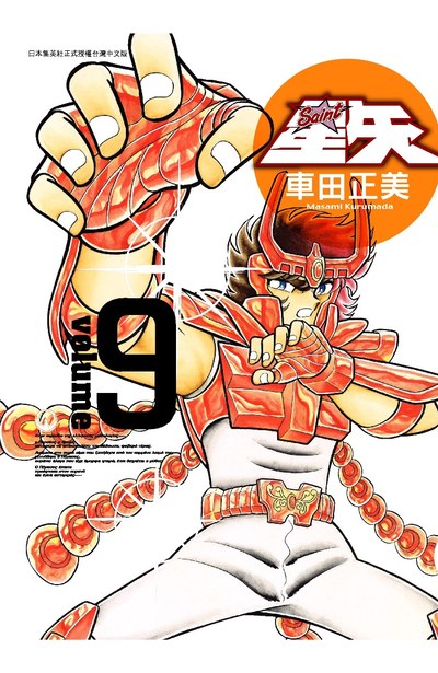 聖鬪士星矢完全版(09)封面