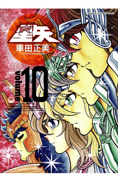 聖鬪士星矢完全版(10)封面