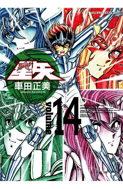 聖鬪士星矢完全版(14)封面