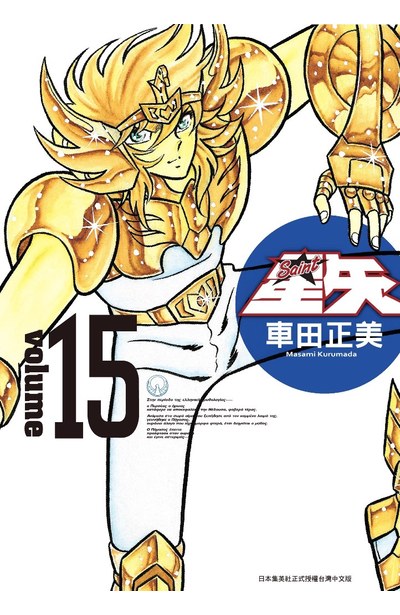 聖鬪士星矢完全版(15)封面