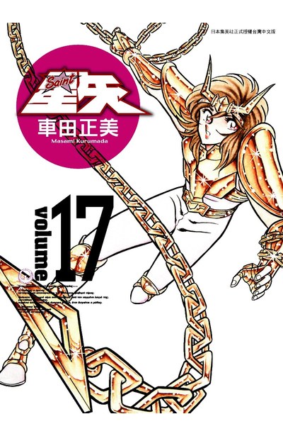 聖鬪士星矢完全版(17)封面