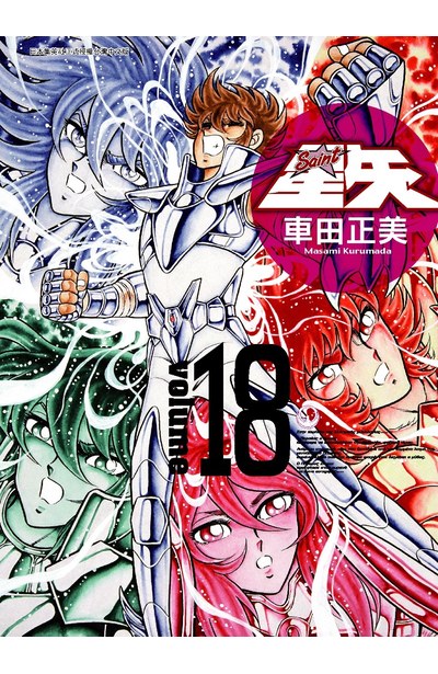 聖鬪士星矢完全版(18)封面