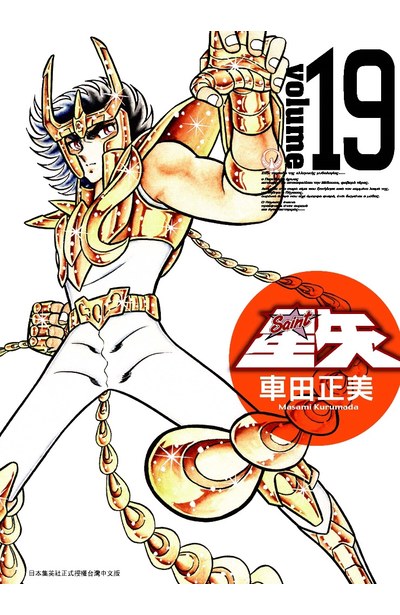 聖鬪士星矢完全版(19)封面