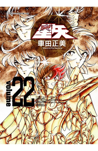 聖鬪士星矢完全版(22)完封面