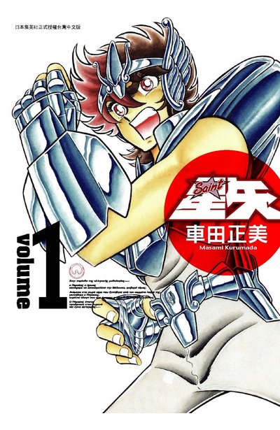 聖鬪士星矢完全版(01)封面