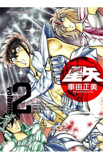 聖鬪士星矢完全版(02)封面