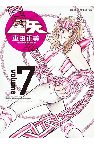 聖鬪士星矢完全版(07)封面