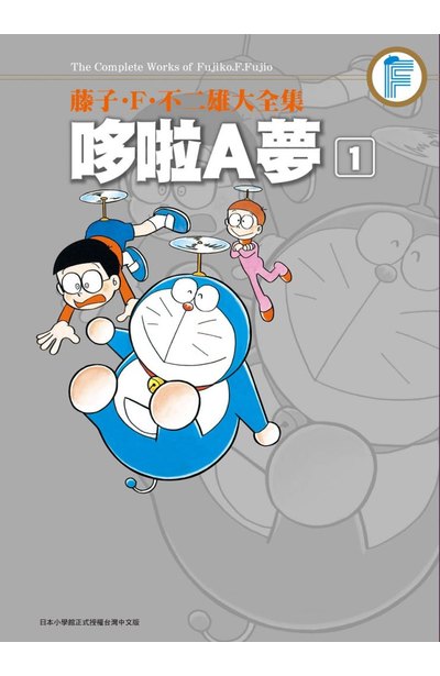藤子.F.不二雄大全集 哆啦A夢(01)封面