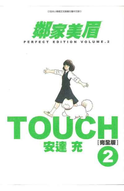 TOUCH鄰家美眉新裝完全版(02)封面