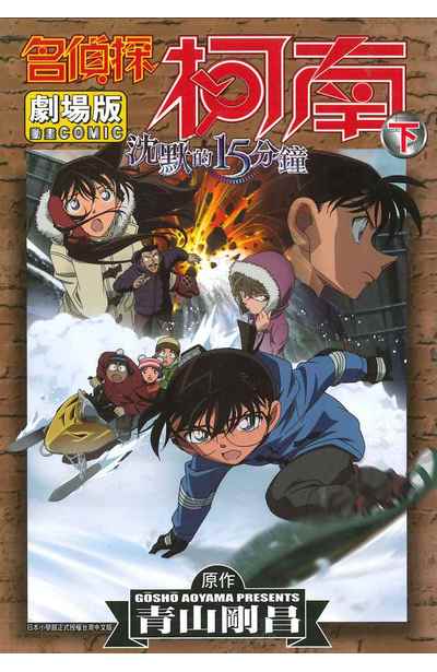 名偵探柯南電影劇場版(15)沉默的15分鐘 下封面