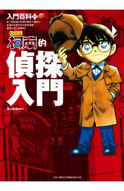 入門百科+ 名偵探柯南的偵探入門(全)封面